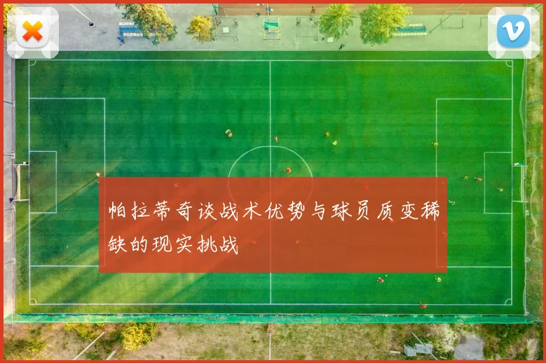帕拉蒂奇谈战术优势与球员质变稀缺的现实挑战