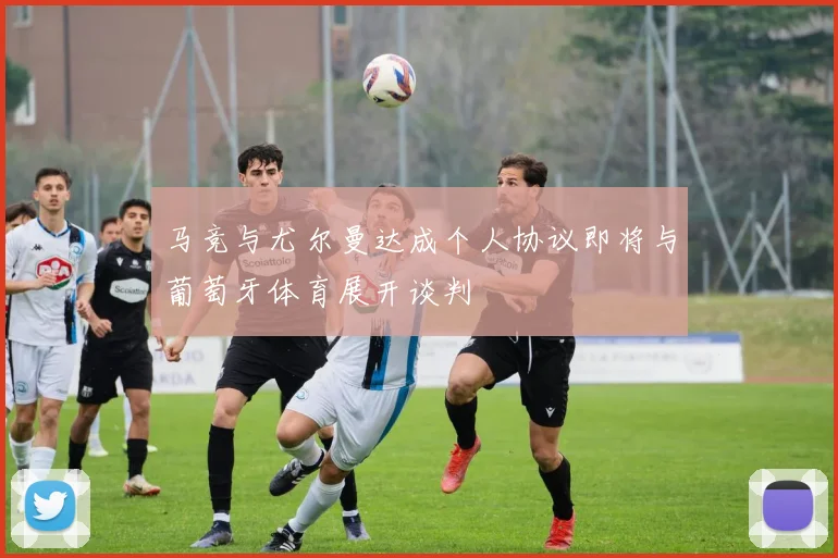 马竞与尤尔曼达成个人协议即将与葡萄牙体育展开谈判