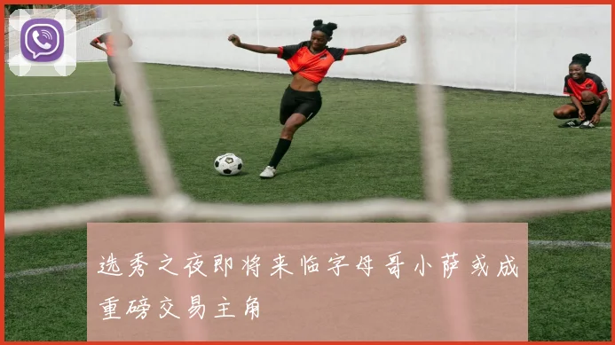 选秀之夜即将来临字母哥小萨或成重磅交易主角