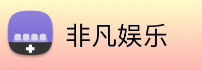 非凡娱乐 logo